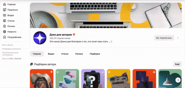 Дзен обновил дизайн каналов на десктопах
Дзен обновил дизайн каналов на десктопах