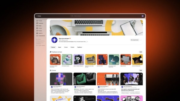 Дзен обновил дизайн каналов на десктопах
Дзен обновил дизайн каналов на десктопах