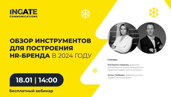 
            Бесплатный вебинар: «Обзор инструментов для построения HR-бренда в 2024 году»
        
